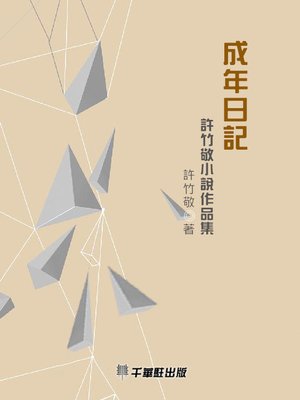 cover image of 成年日記